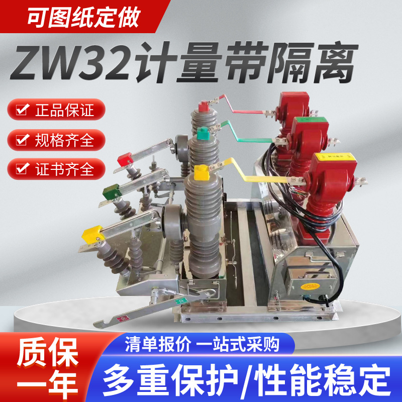 高原型zw32-12/630a高压真空断路器10kv户外柱上开关不带隔离计量