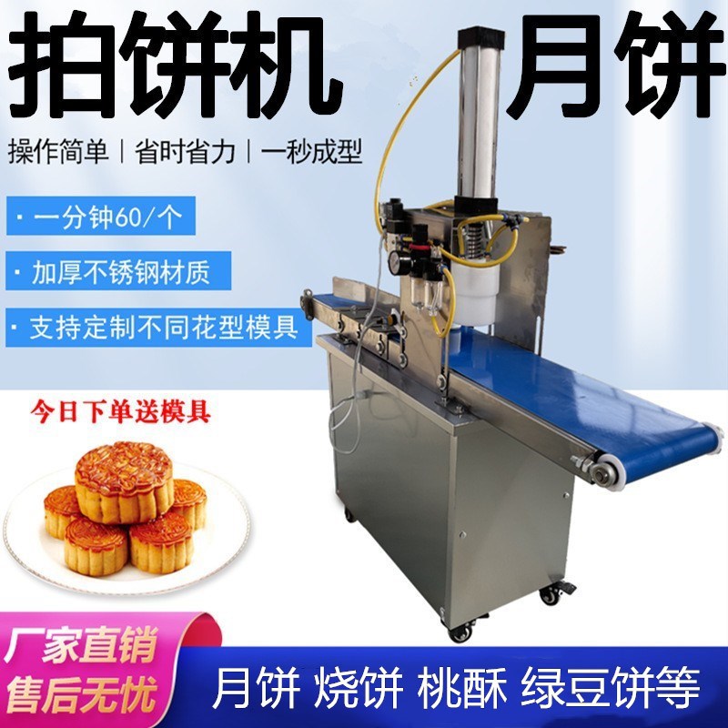 月饼成型机商用全自动月饼机小型拍饼机苏式广式桃酥烧饼馕饼机器