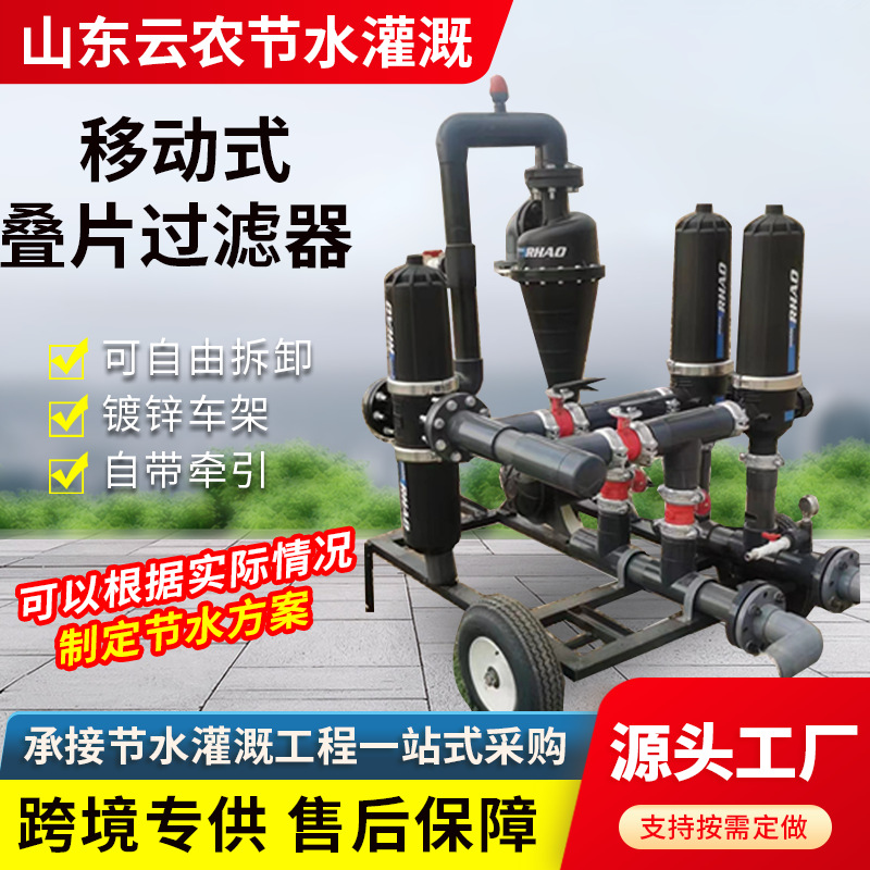 牵引式叠片过滤器 农田滴灌带专用移动式全自动叠片砂石过滤器