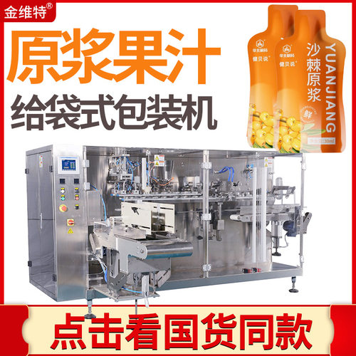 酵素果汁包装机 全自动异形袋胶原蛋白液灌装机 原浆给袋式包装机