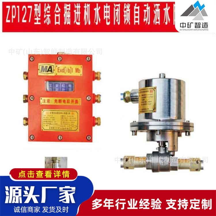 ZP127矿用自动洒水降尘装置掘进巷道喷雾运煤井底车场大巷喷雾