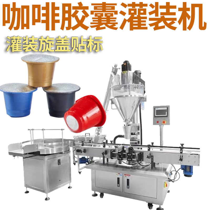 小罐粉末粉剂灌装机 全自动高速小罐咖啡粉灌装机 咖啡胶囊灌装机,五金/工具,其他包装设备,淘宝优惠券,粉丝福利购,淘宝优惠卷