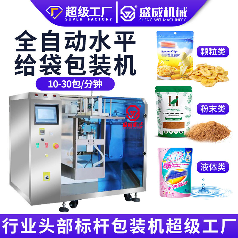 水平给袋式小给袋机粉剂颗粒液体预制袋装袋机食品酱料粉末包装机