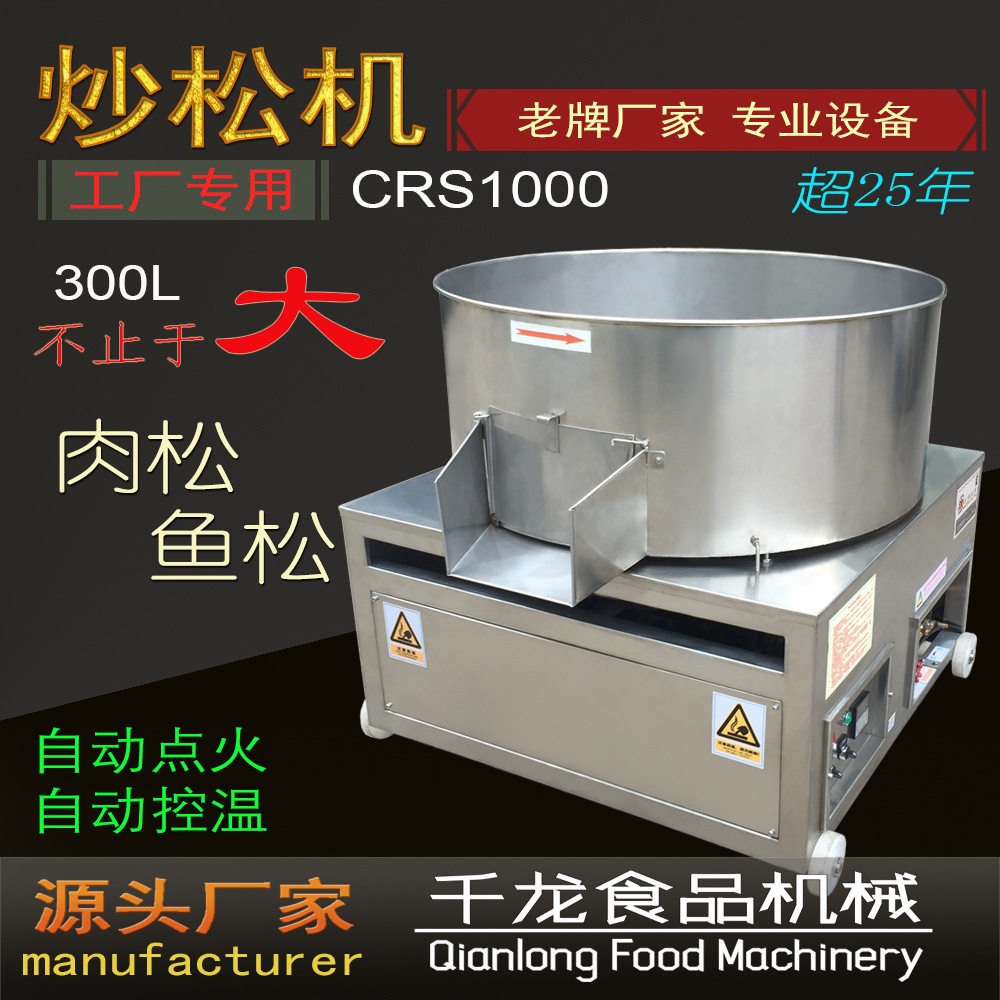 CRS1000 大型专业肉松机 炒松机 鱼松机 平底炒锅 台湾工艺肉松