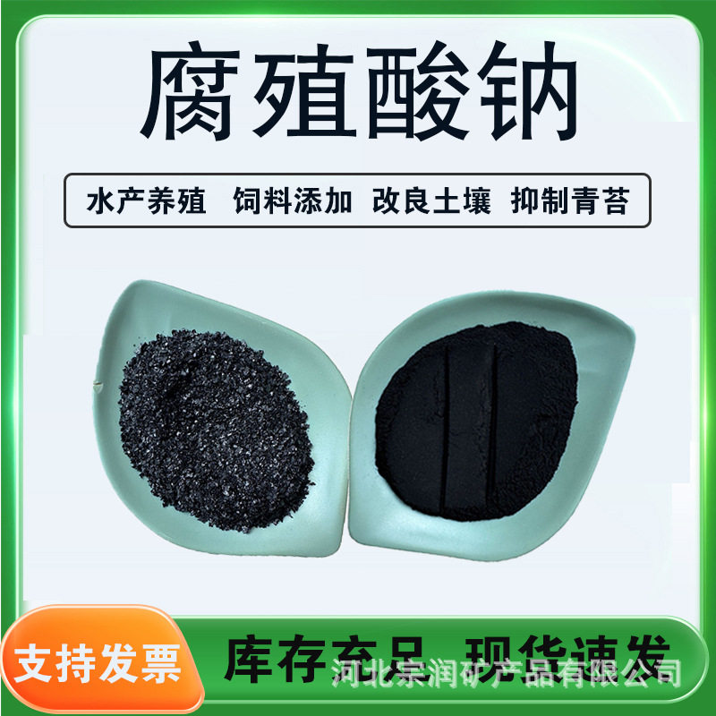 全溶性腐植酸钠 水产养殖用片状腐植酸 农业有机肥用 改良土壤.