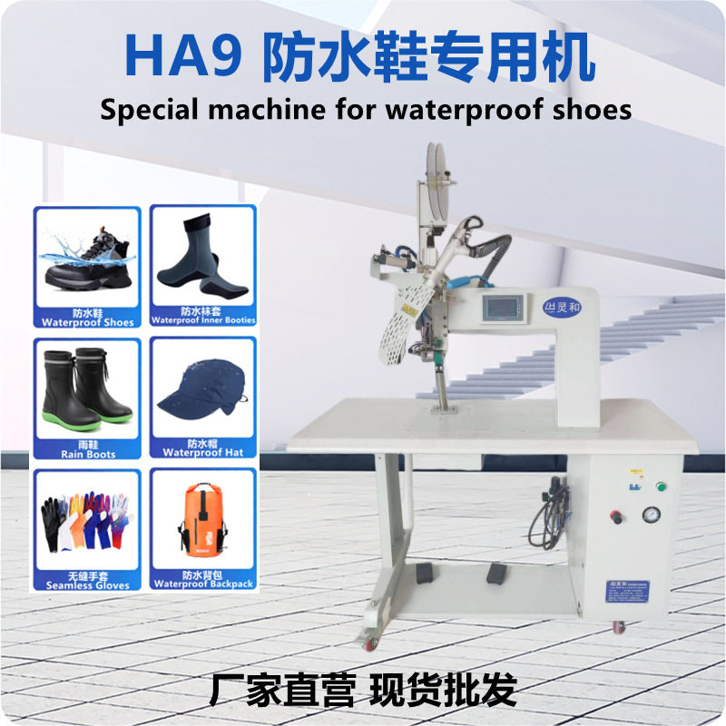 防水鞋机防水鞋套压布条机过胶机防水手套缝口密封机热风机半自动