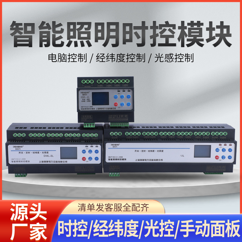 智能照明模块时控光控4/6/8/10/12路16A远程485通讯经纬度控制器