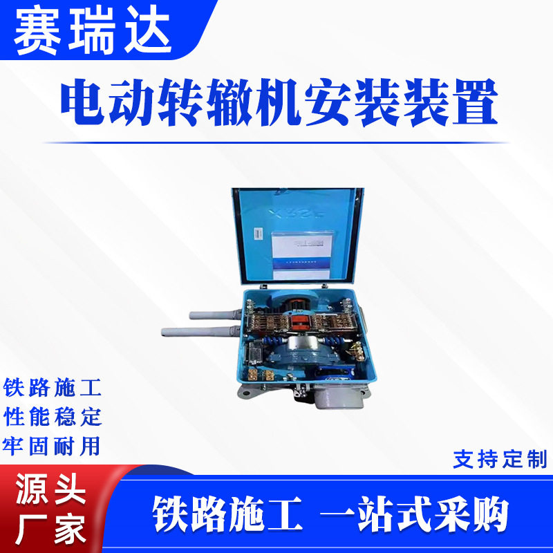 铁路施工电动转辙机安装装置交通轨道检修简便工具直流电动机