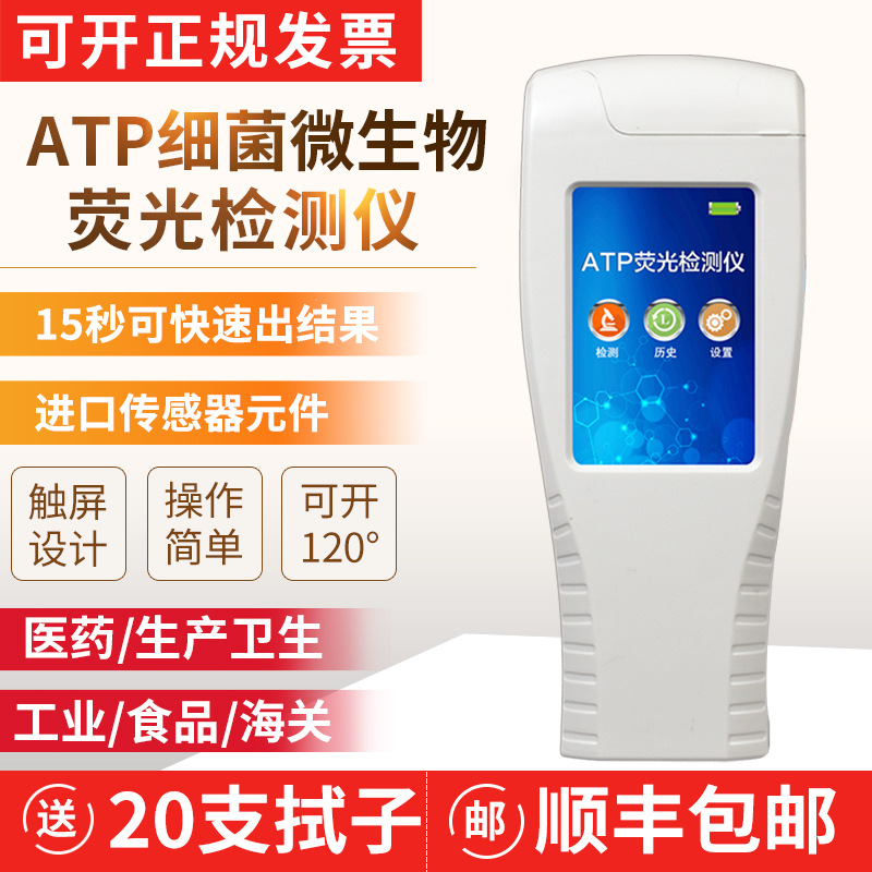 ATP荧光检测仪手持式水质表面洁净度检测饮料细菌微生物测试仪