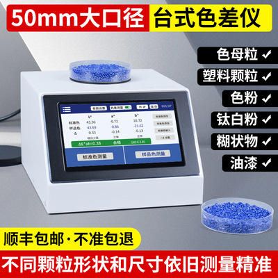 高精度色母粒测色仪台式分光色差仪塑料颗粒色粉油漆色差检测仪