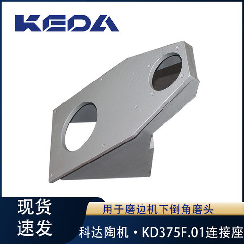科达连接座KD375F.01磨边机下倒角磨头用机械设备配件