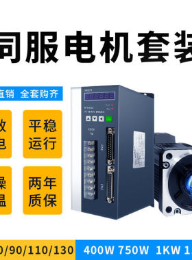 60/80/90/110/130伺服永磁同步交流驱动器电机套装200W400W750WKW
