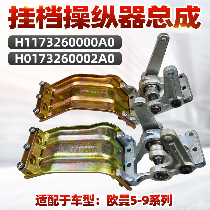 适用于欧曼5-9系列ETX排挂档操纵器总成挂档线座子变速操纵杆机构