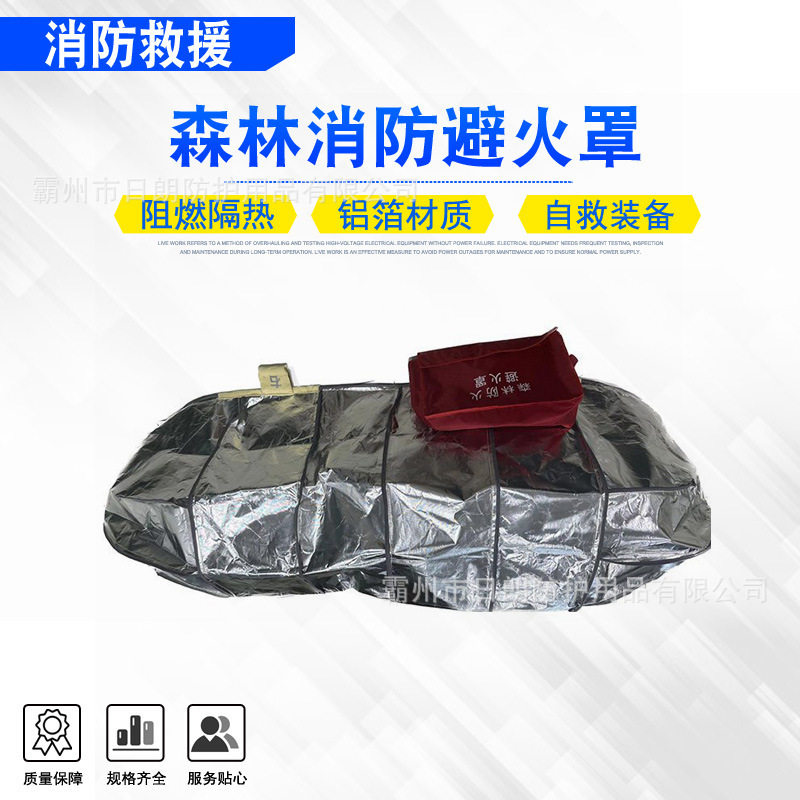 便携式防火阻燃避火帐篷消防人员自救逃生防护罩森林消防避火罩