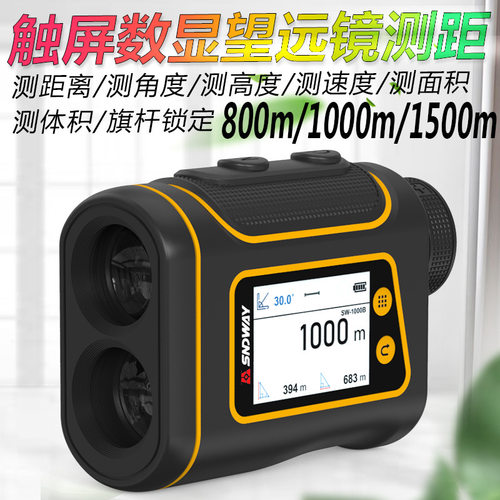 SNDWAY深达威1500米测距仪户外望远镜测距高尔夫测速测高测角度