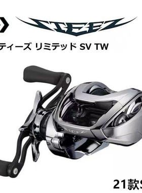 DAIWA达亿瓦21新款 STEEZ LTD SV TW 四弟子限定版路亚泛用水滴轮