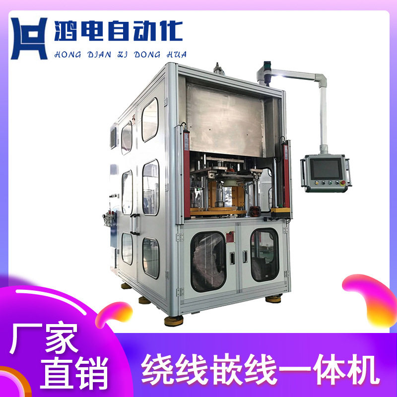 全自动高速绕嵌一体机 无刷电机嵌线机绕线外转子精密绕线机设备