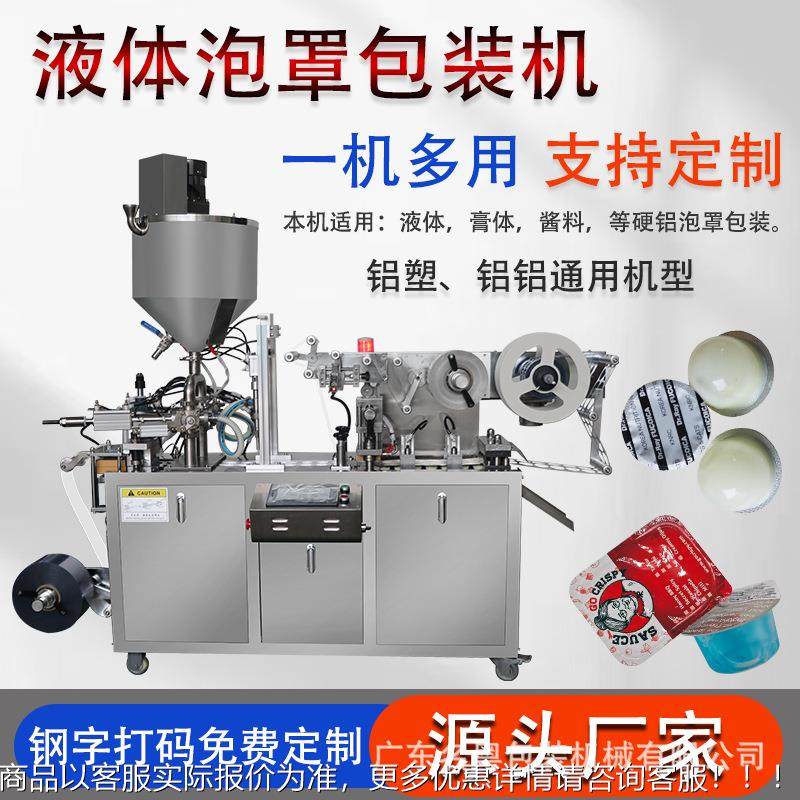 液体泡罩装326机 全动番茄酱自蜂果酱酱料泡罩包包装机 蜜泡罩机