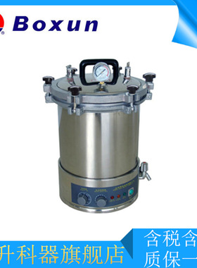 上海博迅YXQ-LS-18SII/24SII型手提式压力蒸汽灭菌器