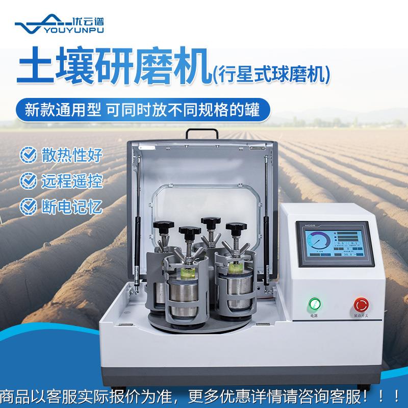 土壤研磨机立式行星式球磨机样品土壤玛瑙研磨仪土壤样品球磨机械