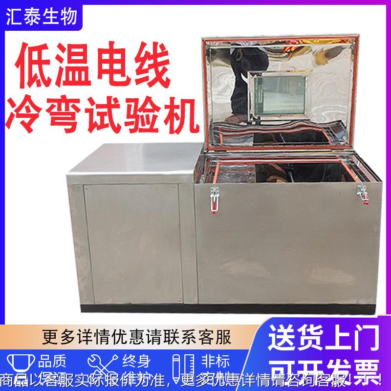 低温冷弯测试机 不锈钢低温电线电缆冷绕试验机线材 冷弯试验机