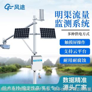 明渠流量监测站超声波雷达水位液位流速计雨情太阳能水利系统