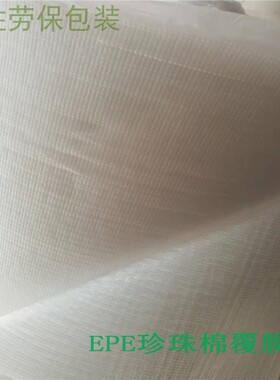 EPE发泡珍珠棉覆膜厚0.5mm宽1米C长300米防震保温缓冲抗震膜包装