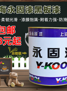 永固黑板漆家用耐磨油漆学校粉z笔黑板漆小区板报黑板哑光黑漆桶