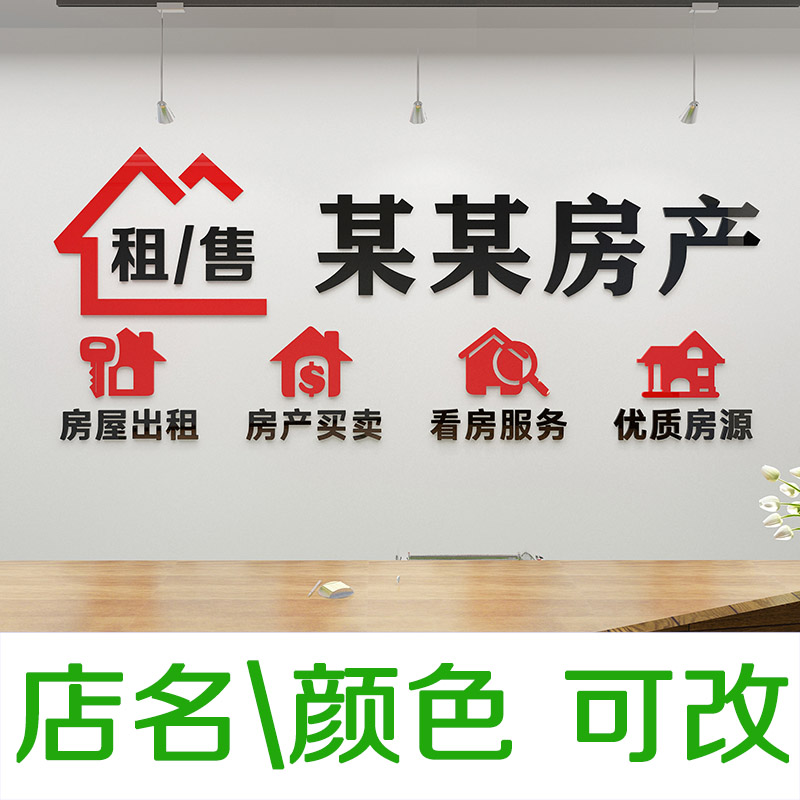 房屋房产中介墙贴玻璃门贴纸公司办公室背景墙面装饰品Y广告3d立