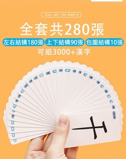 中文繁體字拼字遊戲教學魔法漢字偏旁部首組合認字卡片成語接龍