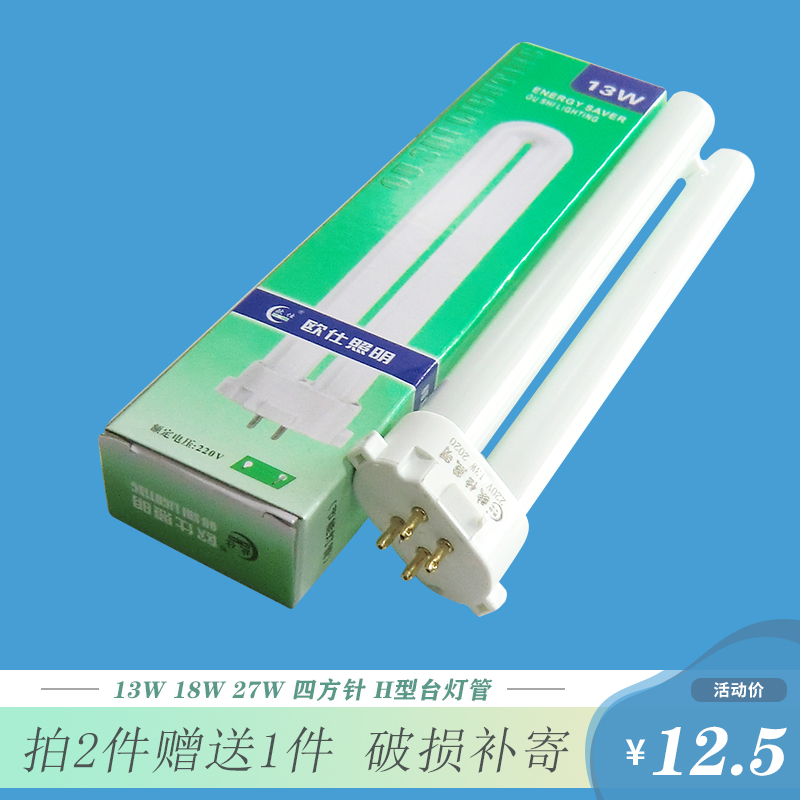 欧仕13W荧光灯单H四方针护眼节能台灯管PL-13W白光18W27W四方U管