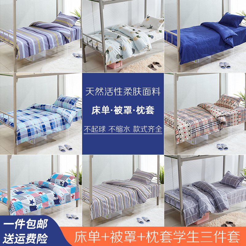 上下铺宿舍大学生寝室单人床单被罩三件E套被单单件1.2米1.5m床品