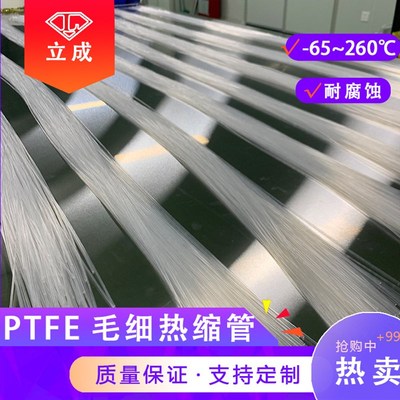 PTFE热缩管2.2米耐高温腐蚀pAtfe收缩管阻燃薄壁热缩管铁氟龙收缩