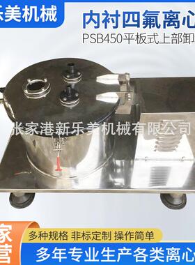离心机厂家PSB450平板式上部卸料大密闭离心机衬四氟离心机
