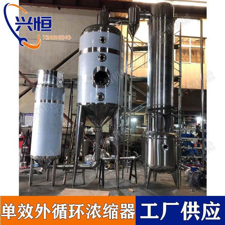 单效真空减压浓缩器304/316材质浓缩器单效双效三效外循环浓缩器