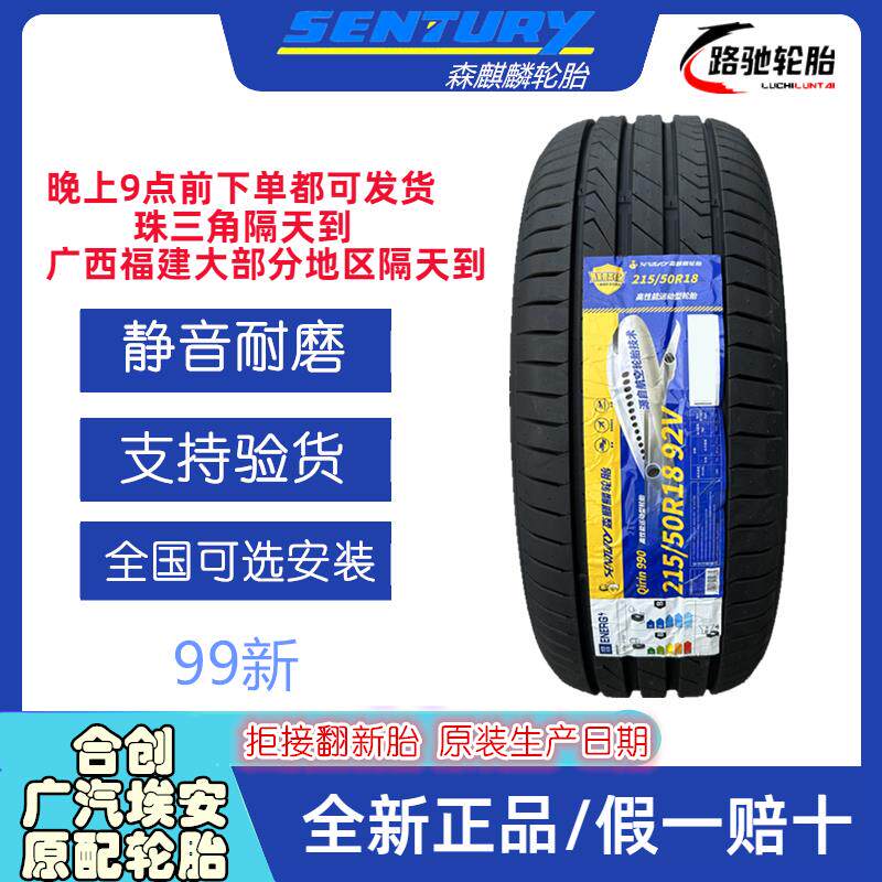 森麒麟轮胎18寸19寸 990/990SUV 静音耐磨胎 全新99新 未安装使用