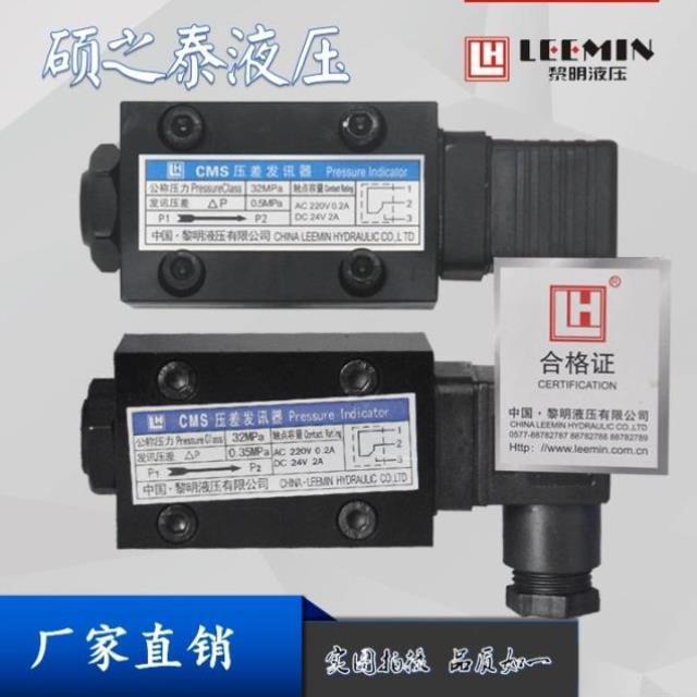 LH黎明液压CMS型压差发讯器公称压力32Mpa发讯压差0.35mpa/0.5mpa
