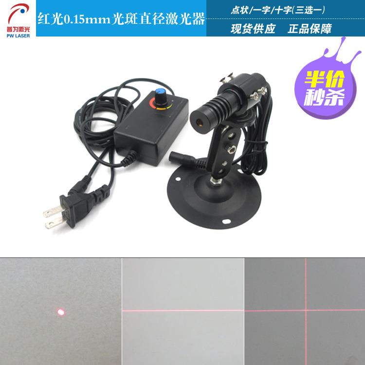 0.15mm光斑直径激光器可调线宽激光灯圆点激光器精细一字线十字线
