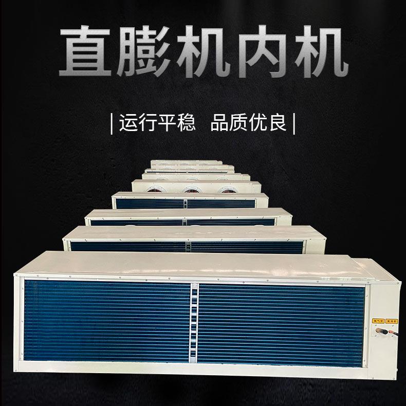 直膨式空调机组直膨机内机养殖用新风净化恒温恒湿空气处理机组