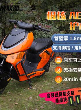 极核ae5ipro护杠前置储物盒ae5大撑电动车保险杆后尾架支架后衣架