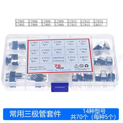 70个14种规格 L78系列-L79系列 LM317三端稳压管 晶体管带盒套装