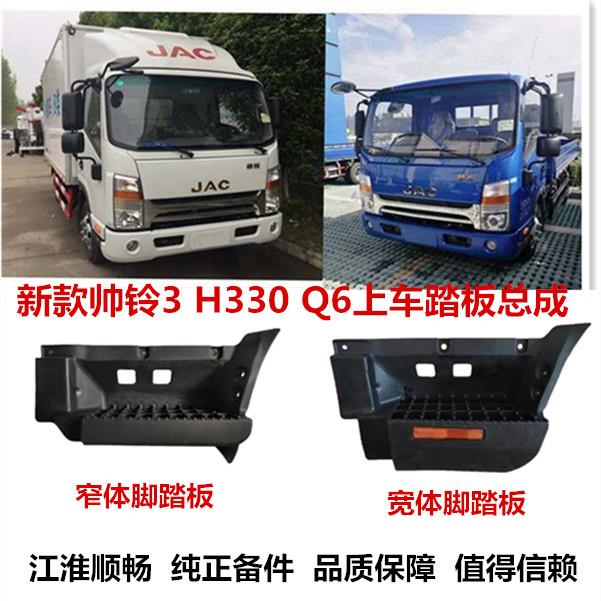 江淮轻卡货车配件新款帅铃Q3 Q6Q9 H330上车踏板总脚踏板脚蹬原厂