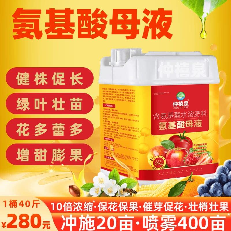 仲禧泉氨基酸母液水溶肥氨基酸原液膨果增甜增产绿叶壮苗营养液肥