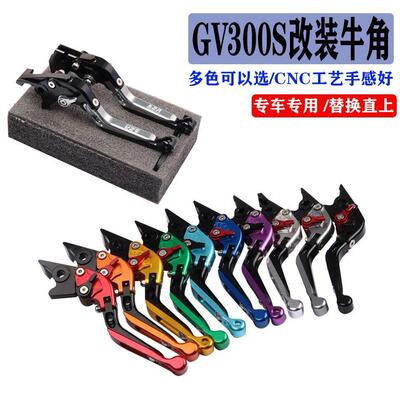适用轻骑大韩GV300S晓星机车改装煞车离合牛角手柄煞车拉杆配件