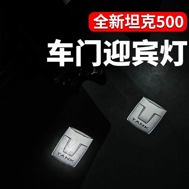 坦克500hi4z/hi4t车门迎宾灯改装无损替换汽车配件氛围灯专车专用
