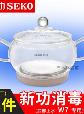 Seko/新功 W7 消毒锅 W6 W13电热水壶底部上水全自动智能原厂配件