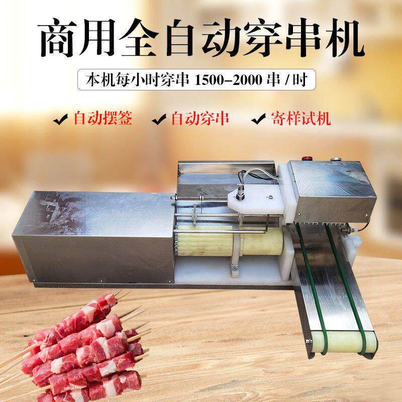 电动不锈钢多功能牛羊猪肉串豆皮鸭肠牙签肉小型穿串机全自动商用