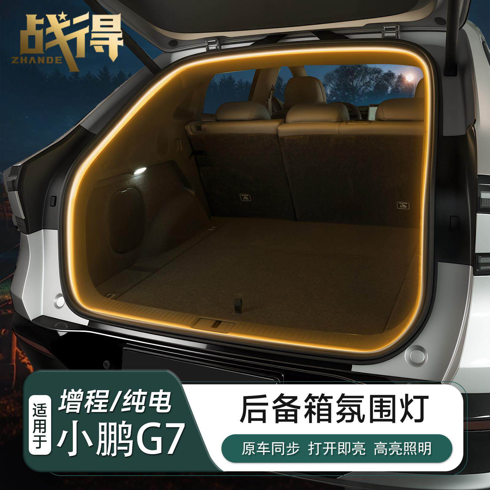 适用于小鹏G7增程版后备箱氛围灯LED照明灯汽车尾箱改装内饰配件