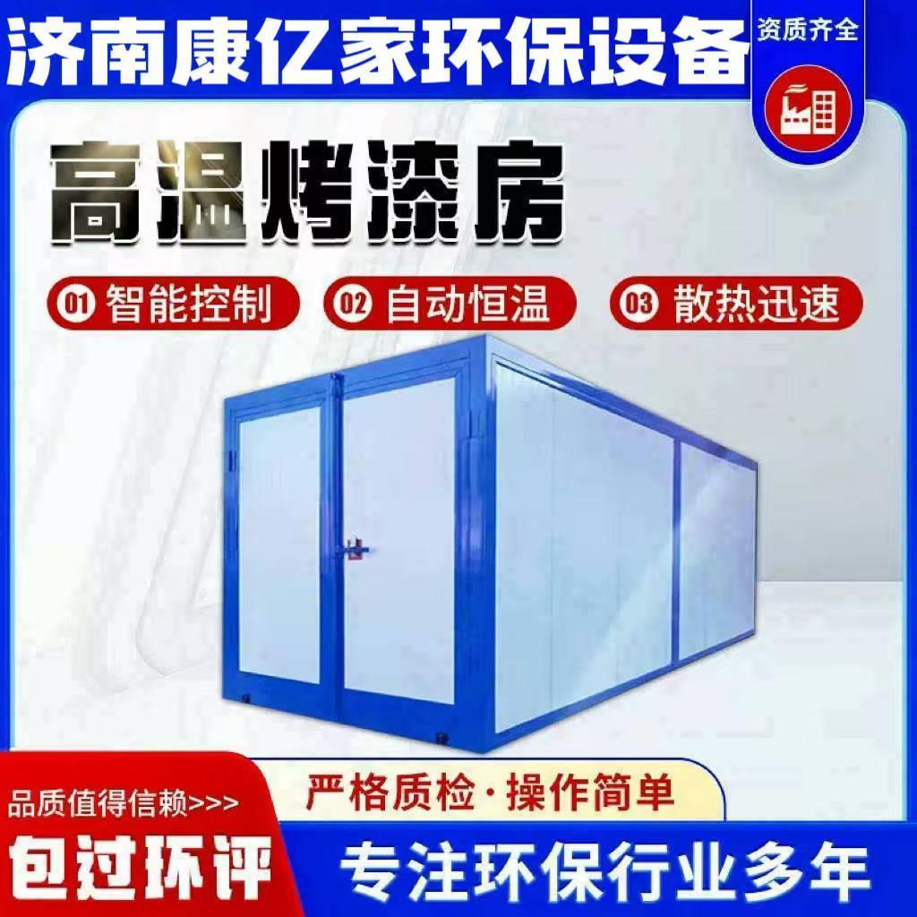 高温烤漆房固化炉全套静电喷塑设备工业烤箱燃气电加热喷漆烘干房