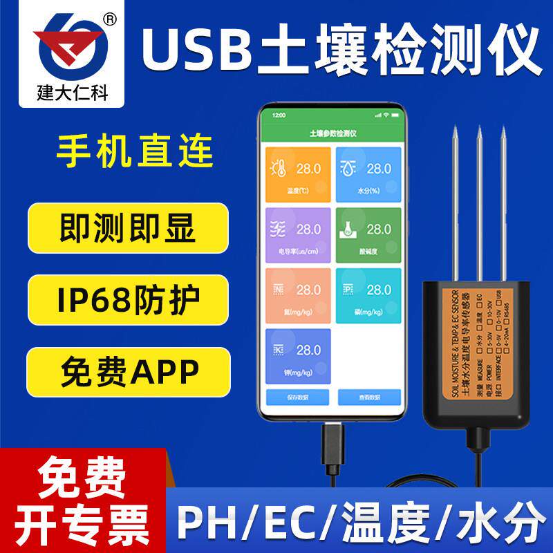 土壤酸碱度检测仪湿温度usb导出监测ph电导率氮磷钾盐度计感测器